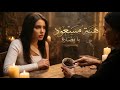 هبة مسعود يابصارة حصريا 2025