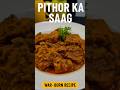 Rajasthani Pithor Ka Saag | Not Non-Veg, Not Paneer — It’s Besan Magic! | #rajasthan #food #recipe