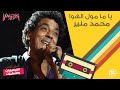 محمد منير ياما مول الهوا 