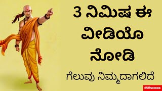 How to Become Successful in Life in Kannada I Chanakya Strategy Analysis Kannada I Motivation