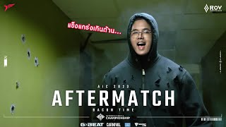 ความไว้ใจของกัปตันกับ IPodPro | EP.6 After Match AIC 2023 Talon vs Bacon Time Quarter Final