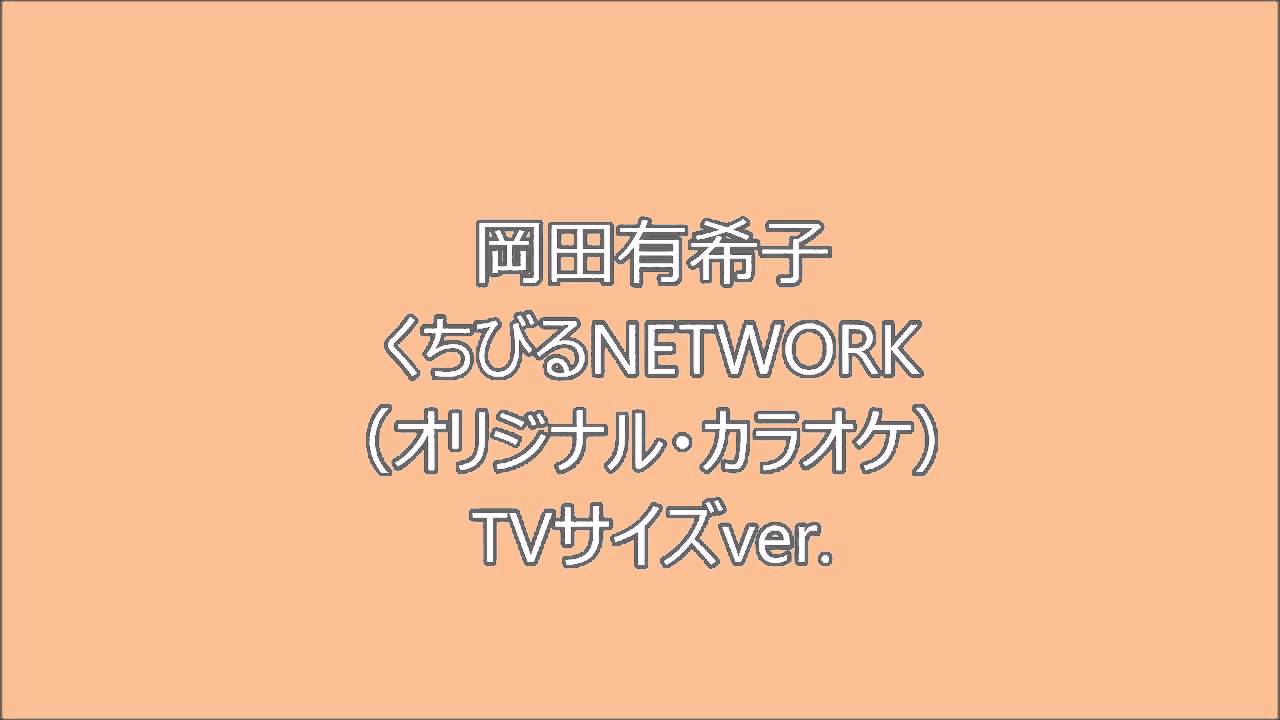 岡田有希子 くちびるnetwork 出会い系アプリ