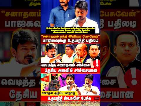 Sanatana Dharma | Udhayanidhi Speech | சனாதன ஒழிப்பு | Savukku Shankar #viral #dmk #bjp #tn #Sanatan