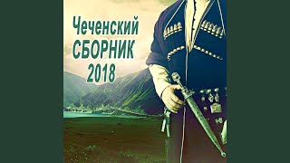 картинка: Еза ала ца хоьтти