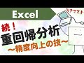 エクセルで”イケてる”重回帰分析ができるようになる動画〜ダミー変数、交互作用など〜