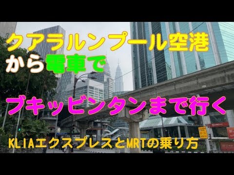 マレーシア クアラルンプール空港から電車でブキッビンタンへ電車で行く Take A Train From Kuala Lumpur Airport To Bukit Bintang Youtube マレーシア クアラルンプール空港から電車でブキッビンタンへ電車で行く Take A Train From Kuala Lumpur Airport To Bukit Bintang Youtube