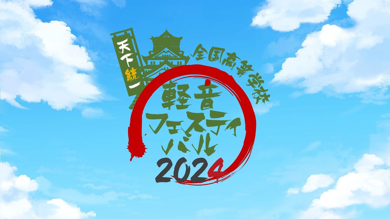 軽音フェスティバル2024