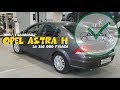 Нашли Astra H 1.8 седан за 350 000 рублей. . ClinliCar автоподбор СПб.