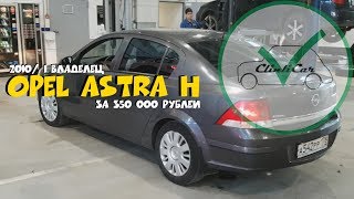 Нашли Astra H 1.8 седан за 350 000 рублей. . ClinliCar автоподбор СПб. Нашли Astra H 1.8 седан за 350 000 рублей. . ClinliCar автоподбор СПб.