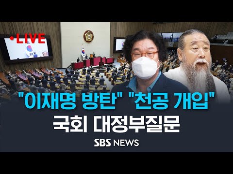 국회 대정부질문.. 정치·외교·통일·안보 분야 - 한덕수·한동훈·이상민 등 참석  / SBS
