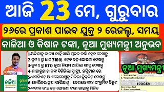 Odisha News | 23 May 2024 | Today Morning news | kalia yojana money | Upstox app earn money offer