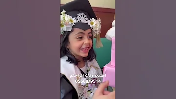 اغنية تخرج 2023 اغاني تخرج للطب 0566079514 