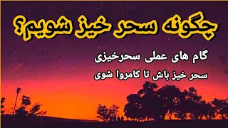 چگونه سحر خیزی شویم؟ سحرخیز باش تا کامروا شوی