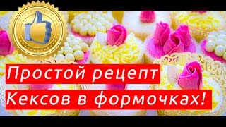 Кексы рецепты простые в формочках Кексы рецепты простые в формочках