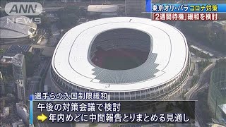 東京五輪　選手らの「2週間待機」緩和を検討(2020年9月4日)