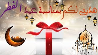 تهنئة عيد الفطر 2021 | هدية مني لكم | أرسلوها لأصدقائكم وعائلتكم