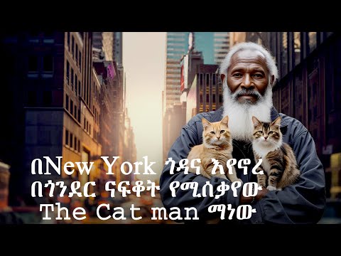 ኢትዮጵያዊው አሸቴ ለምን ጎዳና ወጣ የልጅነት ፍቅረኛዬ ናፍቆት እስካሁን ያሰቃየኛል