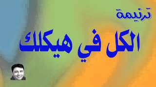 Video voorbeeld van "ترنيمة الكل في هيكلك"