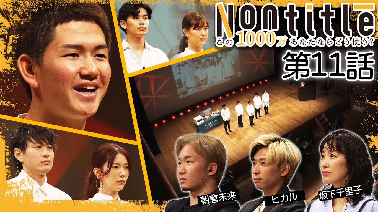 第11話「ついに始まる運命のDemoDAY！勝利するのは果たしてどちらか