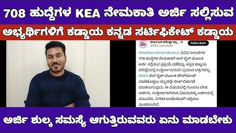KEA ನೇಮಕಾತಿ ಕಡ್ಡಾಯ ಕನ್ನಡ ಸರ್ಟಿಫಿಕೇಟ್ ಪಡೆಯೋದು ಹೇಗೆ|KEA RECRUITMENT 2025
