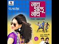 Nach Shalu Nach Mp3 Song