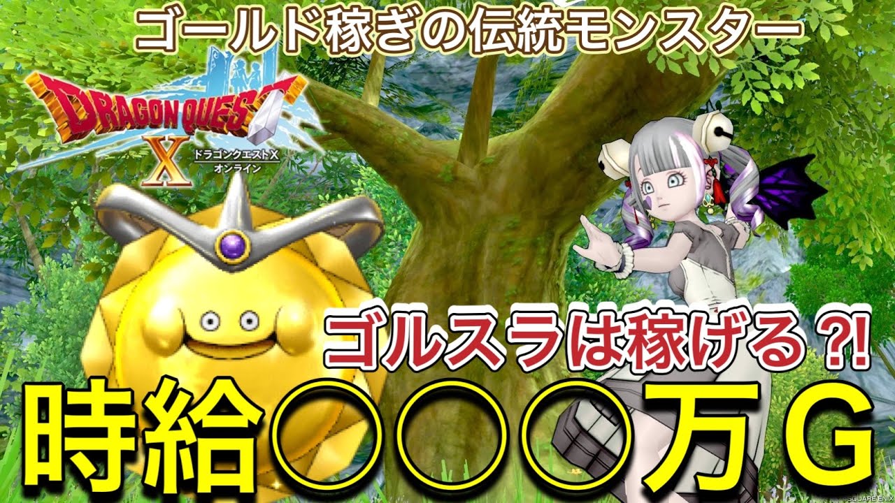 ドラゴンクエスト10 5000万ゴールド　呼びよせるゴールドスライム | ゴールデンスライム ドラクエ10 ゴールデントーテム ゴールデンスライム（ごーるでんすらいむ ゴルスラ1時間周回した青さまバージョン6.5前期に向けての金策