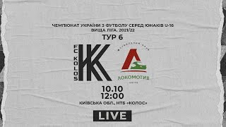 ДЮФЛУ. U-16. "Колос" - "Локомотив". LIVE