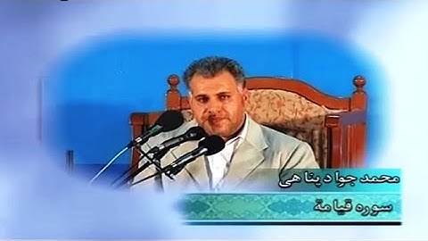 القيامة كاملة # القارئ محمد جواد بناهي