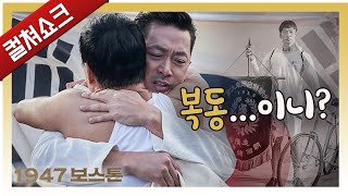 왜 자꾸 ‘그 영화’가 생각나지? 런복동... 아니 1947 보스톤 리뷰