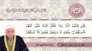ركبانية الجهاركاه  - القارئ عبد المعز شاكر -  سورة البقرة