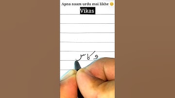 15 seconds mai apna naam likhna sikhe urdu mai | Hindu boys name #writing #youtubeshorts #shorts