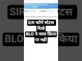 SIR Form Status Kaise Dekhe l #sirformstatuschek #shorts #youtubeshorts