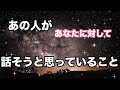 【激白🔥】あの人があなたに対して話そうと思っていること。個人鑑定級に当たる！恋愛タロット占い ルノルマン オラクルカード細密リーディング