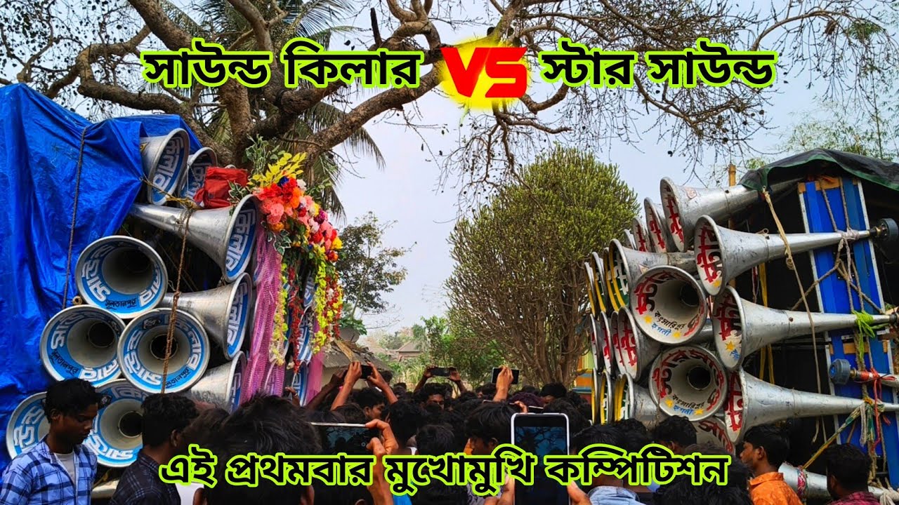 এই প্রথমবার💢স্টার সাউন্ড vs সাউন্ড কিলার💢 মুখোমুখি কম্পিটিশন দেখো👉কাল খড়সিতে Star Vs Sound kilar 