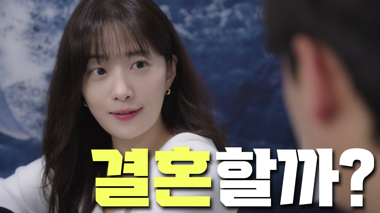 결혼할래 같이 살래