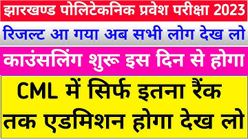 इतना रैंक पर मिलेगा 🤔| jharkhand polytechnic result 2023 | jharkhand polytechnic counselling 2023