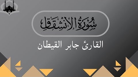 تلاوة هادئة | سورة الانشقاق | القارئ جابر القيطان 😴