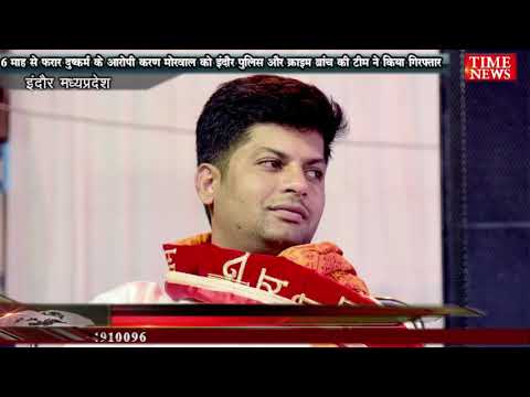6 माह से फरार दुष्कर्म के आरोपी करण मोरवाल को इंदौर पुलिस और क्राइम ब्रांच की टीम ने किया गिरफ्तार