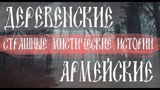 Из жизни в деревне и армейские случаи. Страшные. Мистические. Творческие  рассказы.