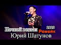 Такое Вы Точно Не Слышали !!! Премьера ремейка! Юрий Шатунов - Ночной вокзал 2023 #вячеславсидоренко