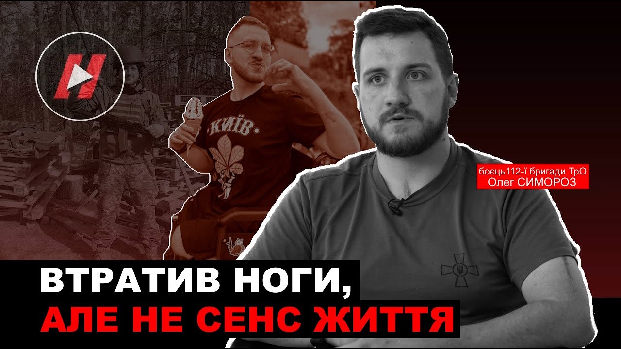 "ВТРАТИВ НОГИ, АЛЕ НЕ МЕТУ В ЖИТТІ". Боєць 112-ї бригади тероборони ЗСУ Олег Симороз після поранення