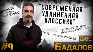 ДЕЛА ЗА КРЕСЛОМ#9 / Давид Бадалов / НЕ ОШИБАЕТСЯ ТОТ, КТО НЕ ДЕЛАЕТ