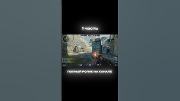 На канал подписку #cs2 #csgo #wtfcsgo #faceit #мем #приколыcsgo #standoff2 #csgomoments #стандофф2