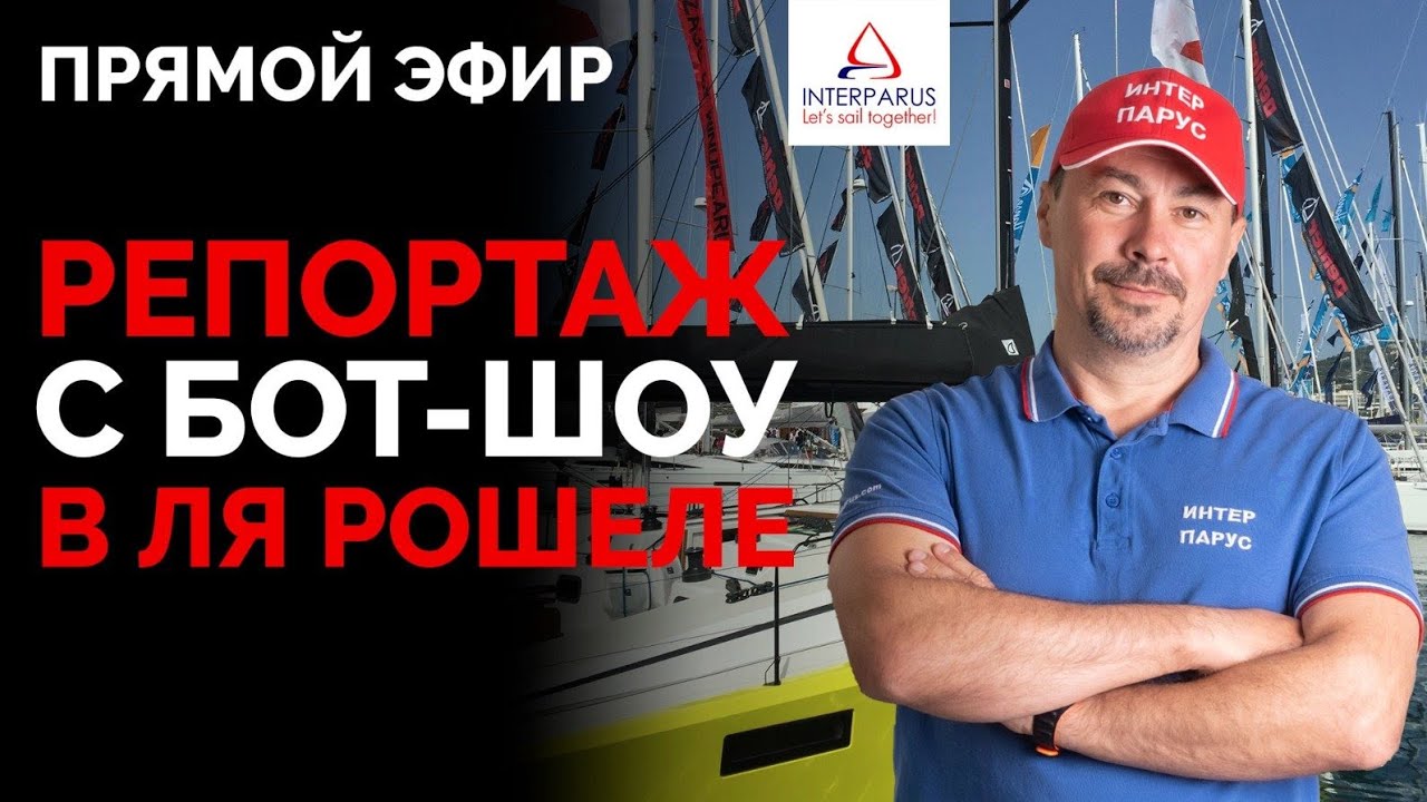 Репортаж с Бот-шоу в Ля Рошели 