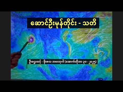 သတိထားရမယ့် ဆောင်ဦးမုန်တိုင်းနှင့် တပတ်အတွင်း မိုးလေဝသခန့်မှန်းချက် - ဦးဌေးတင့် - (အောက်တိုဘာ ၃၀ )