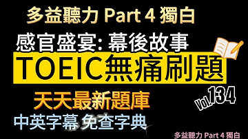 Day 134 多益聽力 Part 4_感官盛宴 幕後故事  無痛刷題 突破多益TOEIC成績 3分鐘速戰 #多益聽力 #多益 #toeic part4 #多益聽力練習 #托业