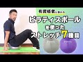 ピラティスボールの使い方｜ストレッチ7種目【公式】