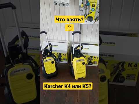 Какой КЕРХЕР купил бы себе ремонтник? K4 или K5?