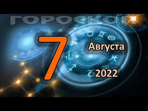 ГОРОСКОП НА СЕГОДНЯ 7 АВГУСТА 2022 ДЛЯ ВСЕХ ЗНАКОВ ЗОДИАКА