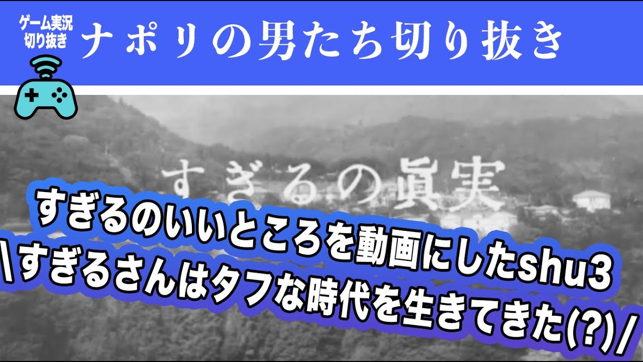 Shu3が思うすぎるのいいところ ナポリの男たち切り抜き Youtube